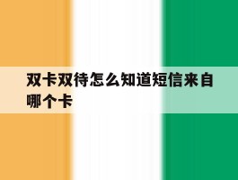 双卡双待怎么知道短信来自哪个卡