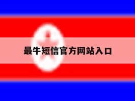 最牛短信官方网站入口的简单介绍