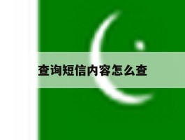 查询短信内容怎么查