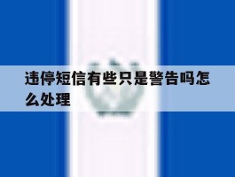 违停短信有些只是警告吗怎么处理