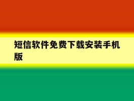 短信软件免费下载安装手机版