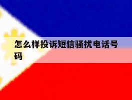 怎么样投诉短信骚扰电话号码