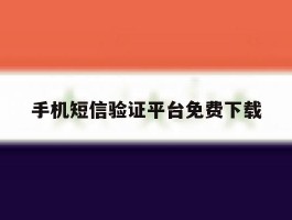 手机短信验证平台免费下载