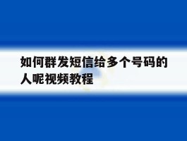 如何群发短信给多个号码的人呢视频教程