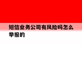 短信业务公司有风险吗怎么举报的