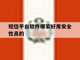 短信平台软件哪家好用安全性高的
