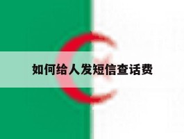 如何给人发短信查话费