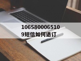 包含1065800065109短信如何退订的词条