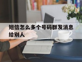 短信怎么多个号码群发消息给别人