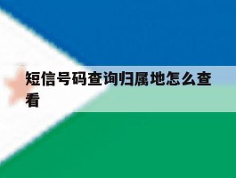 短信号码查询归属地怎么查看