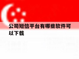 公司短信平台有哪些软件可以下载