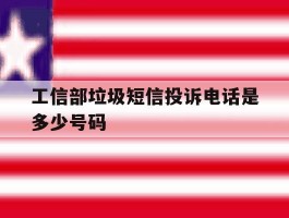 工信部垃圾短信投诉电话是多少号码