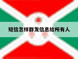短信怎样群发信息给所有人