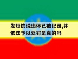 关于发短信说违停已被记录,并依法予以处罚是真的吗的信息