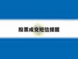 股票成交短信提醒