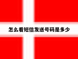 怎么看短信发送号码是多少