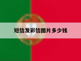 短信发彩信图片多少钱
