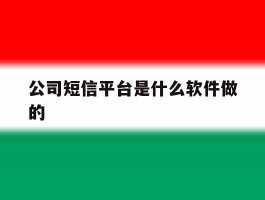 公司短信平台是什么软件做的