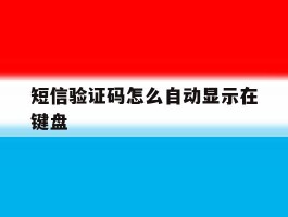 短信验证码怎么自动显示在键盘