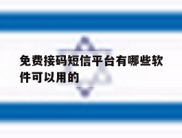 免费接码短信平台有哪些软件可以用的