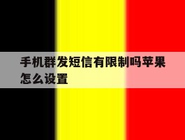 手机群发短信有限制吗苹果怎么设置