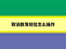 取消群发短信怎么操作