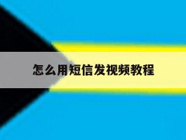 怎么用短信发视频教程