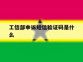 工信部申诉短信验证码是什么