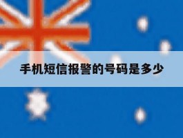 手机短信报警的号码是多少