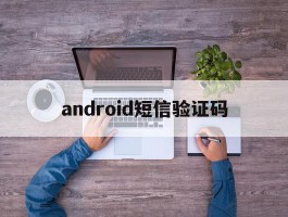 android短信验证码