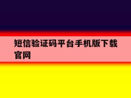 关于短信验证码平台手机版下载官网的信息