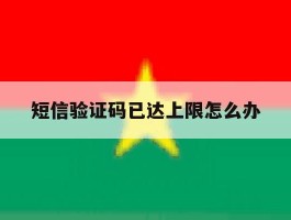 短信验证码已达上限怎么办