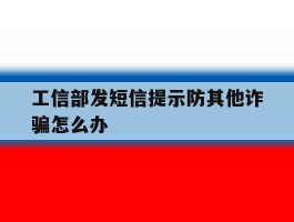工信部发短信提示防其他诈骗怎么办