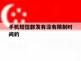 手机短信群发有没有限制时间的