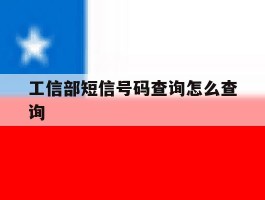 工信部短信号码查询怎么查询