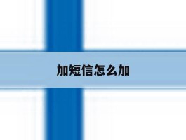 加短信怎么加
