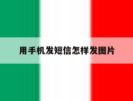 用手机发短信怎样发图片