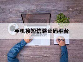 手机接短信验证码平台