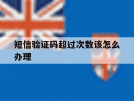 短信验证码超过次数该怎么办理