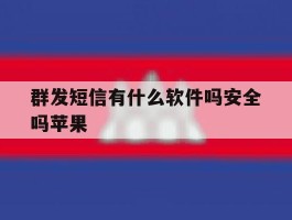 群发短信有什么软件吗安全吗苹果