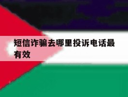 短信诈骗去哪里投诉电话最有效
