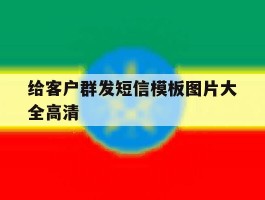 给客户群发短信模板图片大全高清