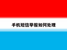 手机短信举报如何处理
