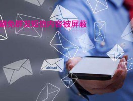 群发短信如何不被屏蔽呢