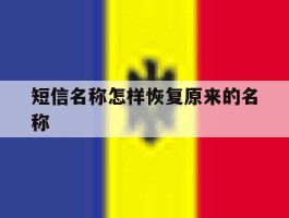 短信名称怎样恢复原来的名称