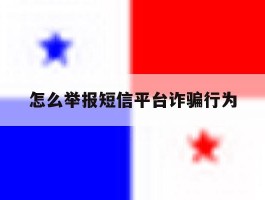 怎么举报短信平台诈骗行为