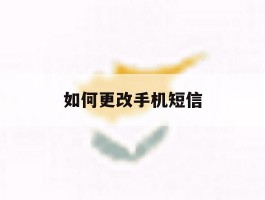 如何更改手机短信
