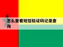 怎么查看短信验证码记录查询