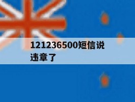 121236500短信说违章了