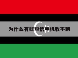 为什么有些短信手机收不到